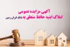 آگهی مزایده شماره 1404/4 فروش املاک مازاد بانک ایران زمین