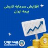 افزایش سرمایه تاریخی بیمه ایران؛ مصوبه‌ای برای اقتدار صنعت بیمه کشور