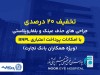 تخفیف ۲۰ درصدی جراحی‌های حذف عینک و بلفاروپلاستی با امکان پرداخت اعتباری BNPL