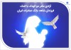 آزادی مادر دو کودک با کمک فرزندان شاهد بانک صادرات ایران